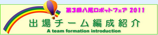 2011年　第3回ロボットフェアチーム編成紹介